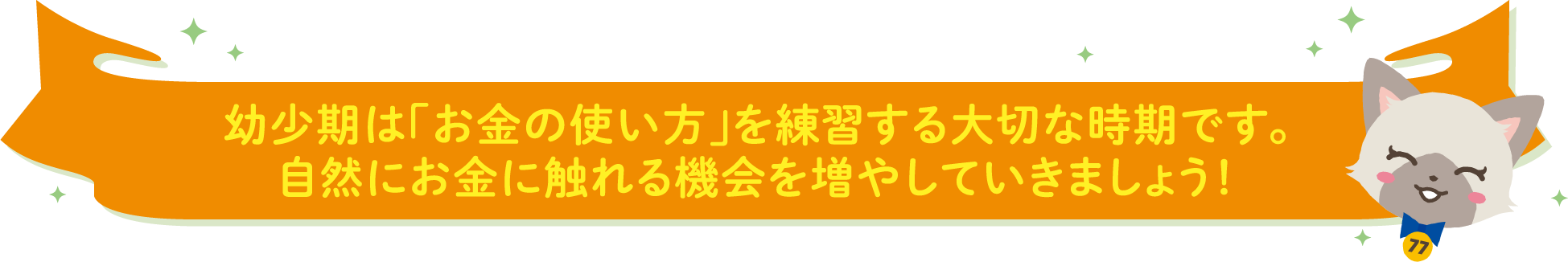 幼少期は「お金の使い方」を練習する大切な時期です。自然にお金に触れる機会を増やしていきましょう！