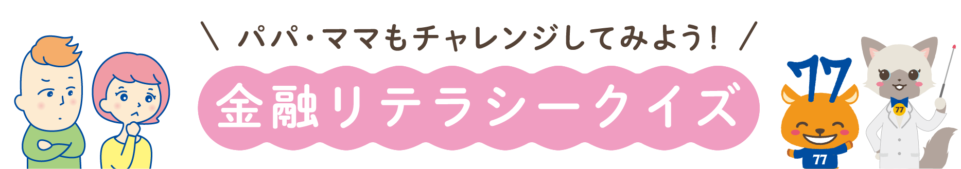 金融リテラシークイズ