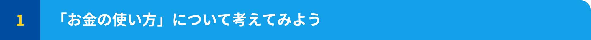 「お金の使い方」について考えてみよう