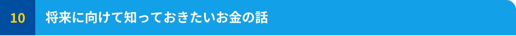 将来に向けて知っておきたいお金の話
