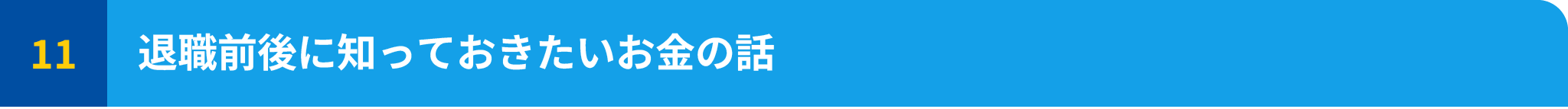 退職前後に知っておきたいお金の話