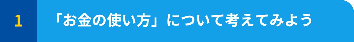 「お金の使い方」について考えてみよう