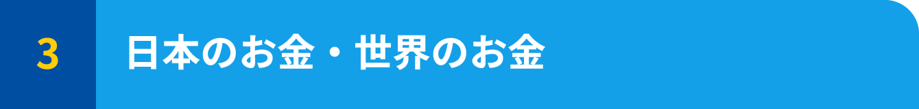 日本のお金・世界のお金