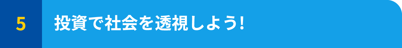 投資で社会を透視しよう!