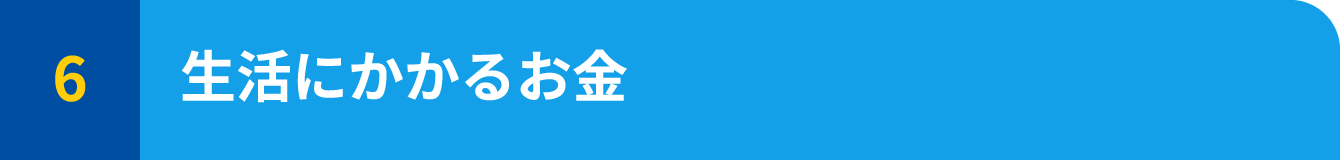 生活にかかるお金