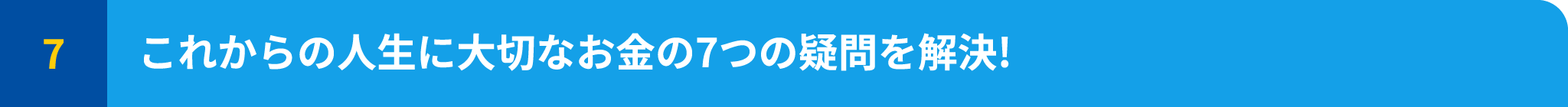 これからの人生に大切なお金の7つの疑問を解決!