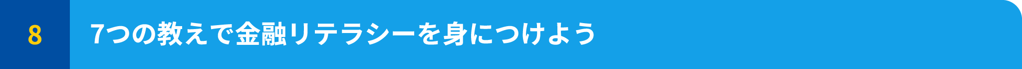 7つの教えで金融リテラシーを身につけよう
