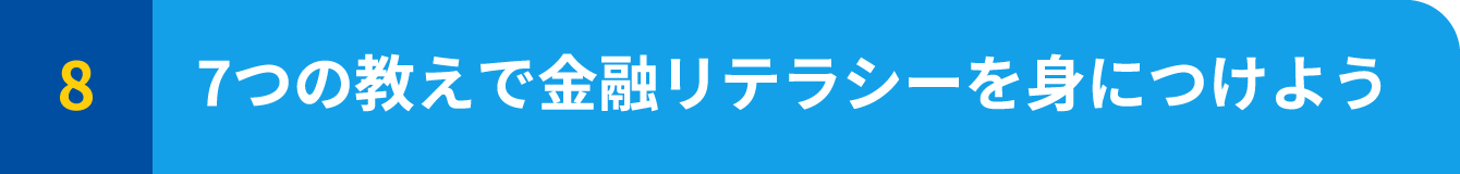 7つの教えで金融リテラシーを身につけよう