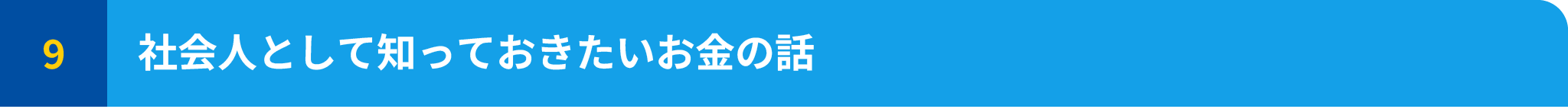 社会人として知っておきたいお金の話