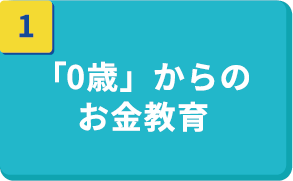 「0歳」からのお金教育