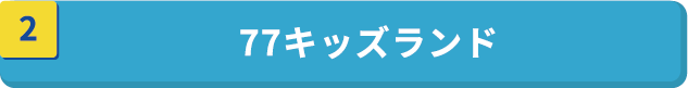 77キッズランド