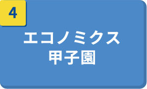 エコノミクス甲子園