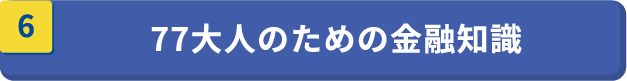 77大人のための金融知識