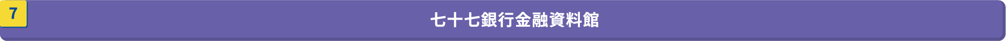 七十七銀行金融資料館