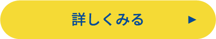 詳しくはこちら