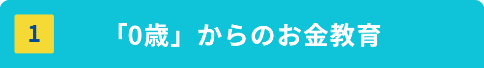 「0歳」からのお金教育