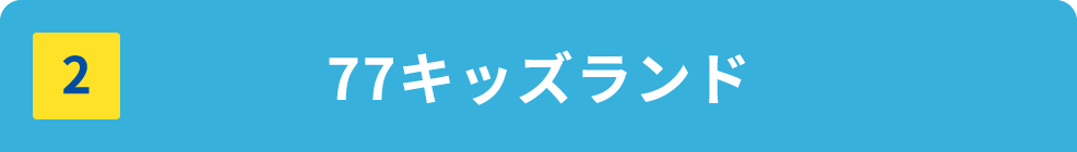 77キッズランド