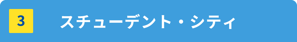 スチューデント・シティ