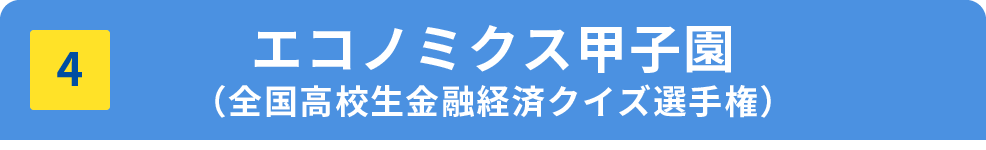 エコノミクス甲子園