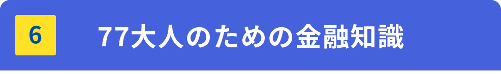 77大人のための金融知識