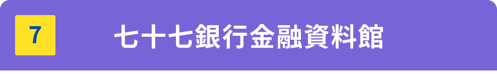 七十七銀行金融資料館