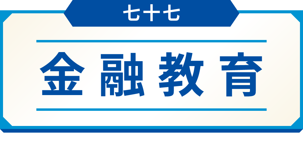 ＜七十七＞金融教育