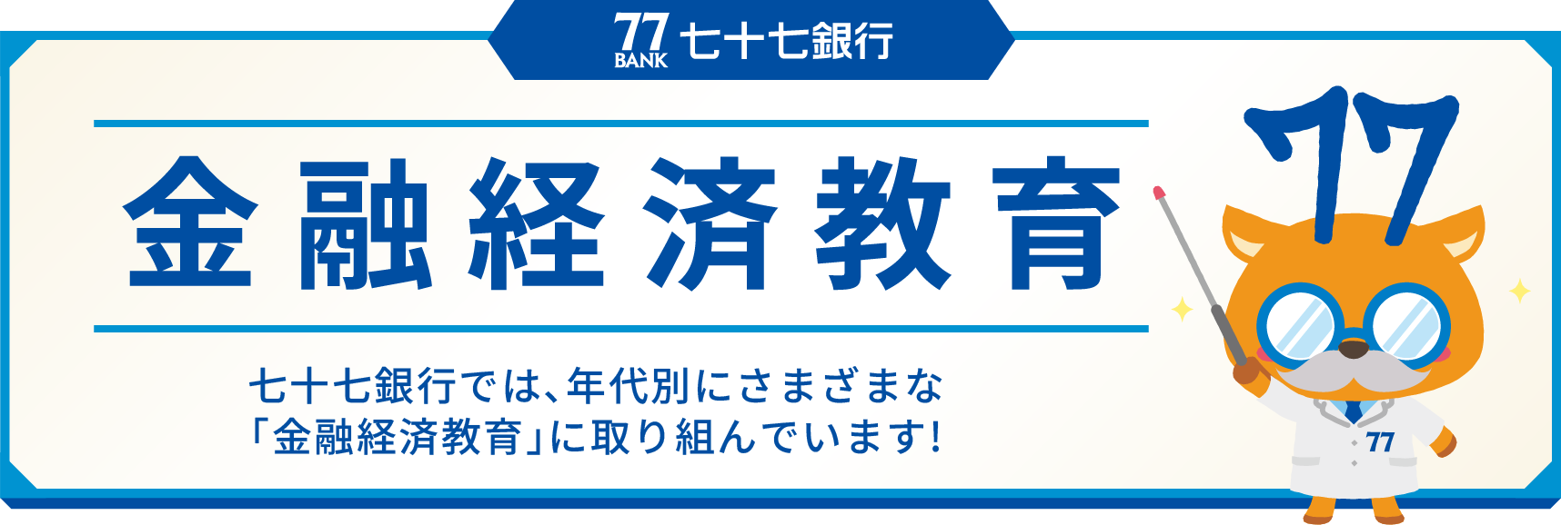 <七十七>金融経済教育