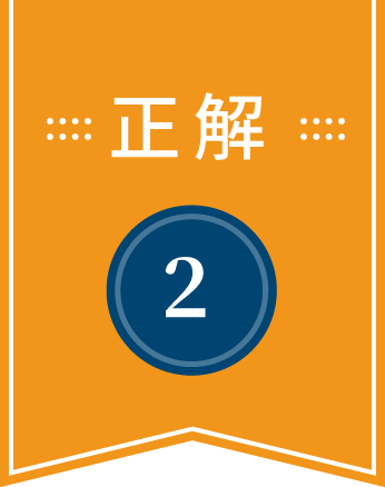 正解は2