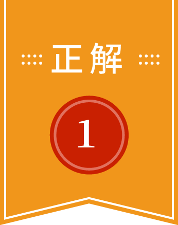 正解は1
