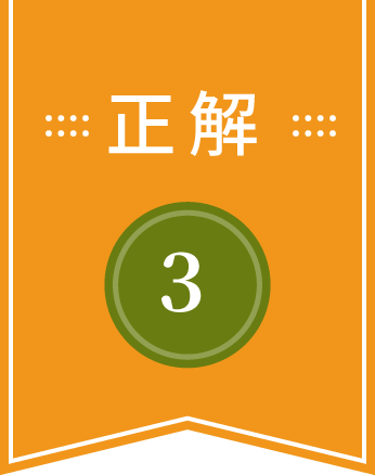 正解は3