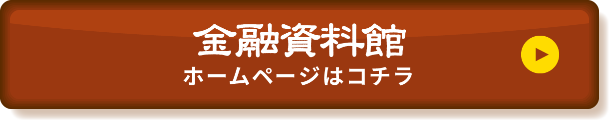 金融資料館はこちら