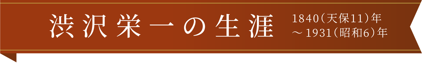 渋沢栄一の生涯