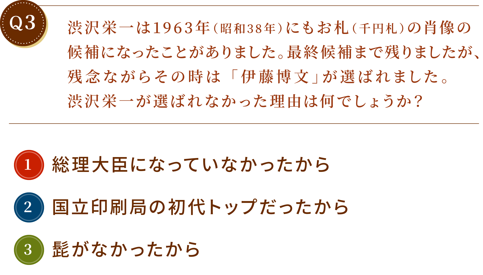 渋沢栄一は1963年（昭和38年）にもお札（千円札）の肖像の候補になったことがありました。最終候補まで残りましたが、残念ながらその時は 「伊藤博文」が選ばれました。渋沢栄一が選ばれなかった理由は何でしょうか？