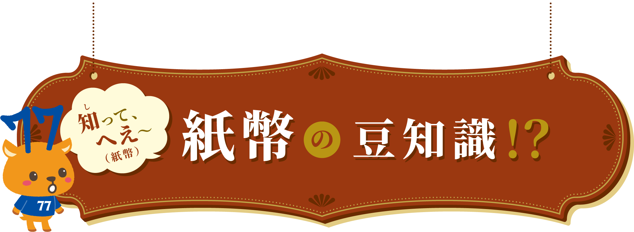 紙幣の豆知識