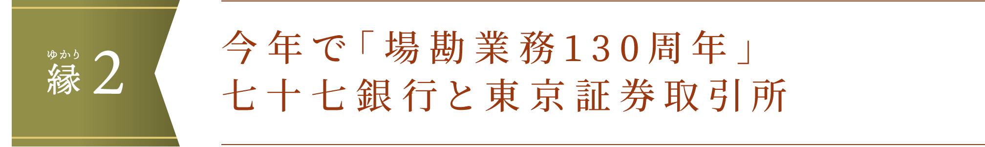 縁（ゆかり）2.今年で「場勘業務130周年」七十七銀行と東京証券取引所