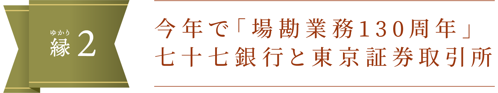 縁（ゆかり）2.今年で「場勘業務130周年」七十七銀行と東京証券取引所
