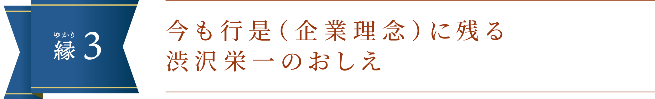 縁（ゆかり）3.今も行是（企業理念）に残る渋沢栄一のおしえ