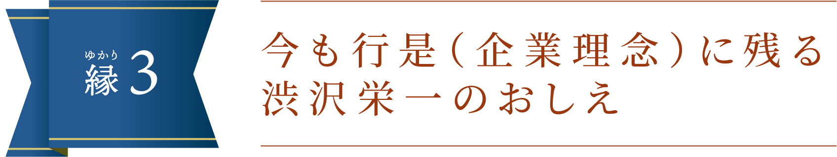 縁（ゆかり）3.今も行是（企業理念）に残る渋沢栄一のおしえ
