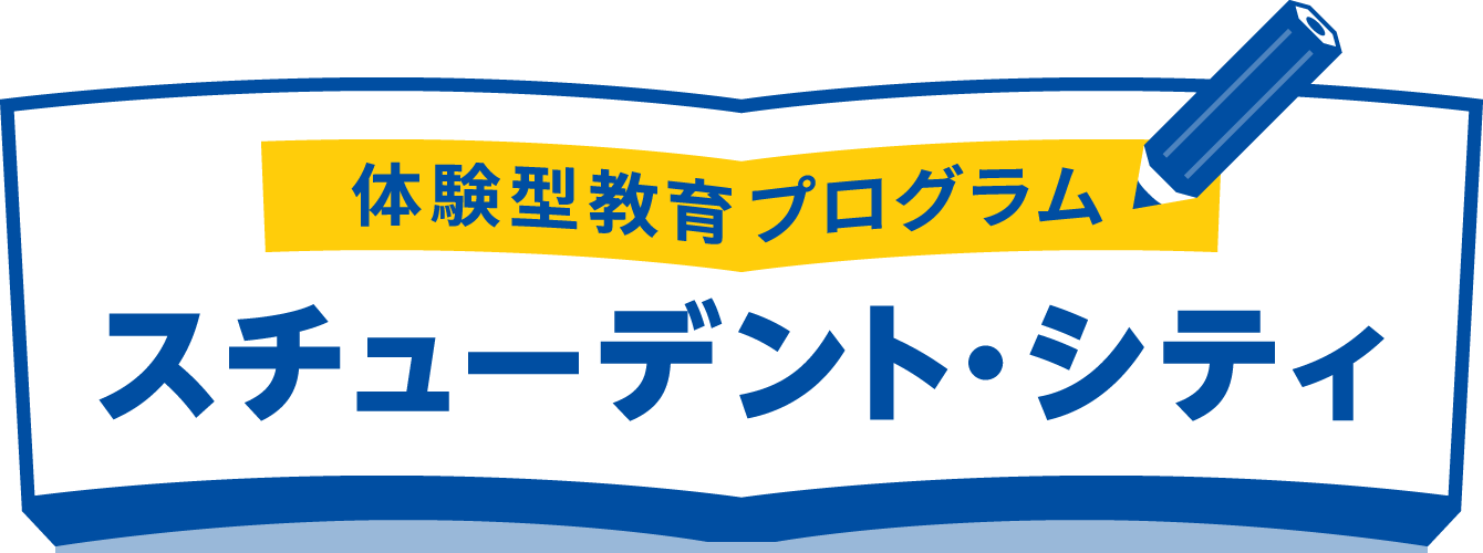 体験型教育プログラム「スチューデント・シティ」