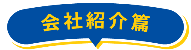 会社紹介篇