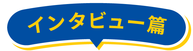 インタビュー篇