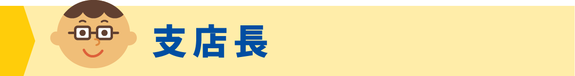 支店長