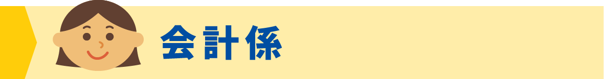 会計係