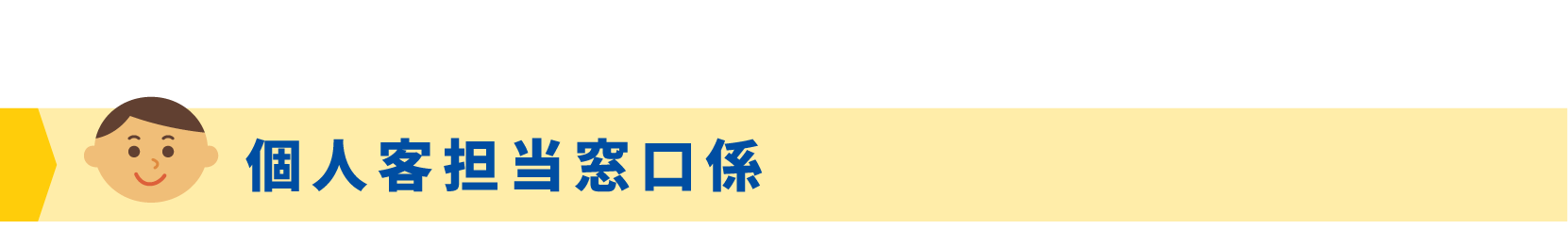 個人客担当窓口係