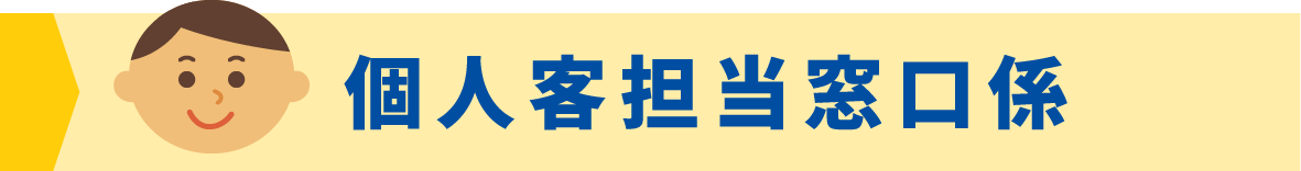 個人客担当窓口係