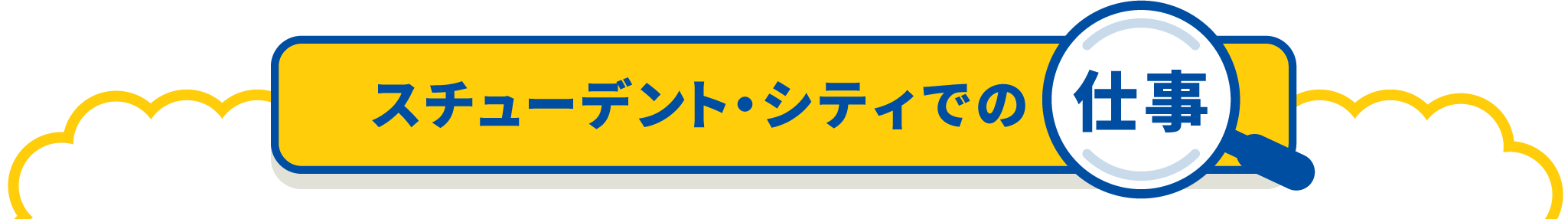 スチューデント・シティでの仕事