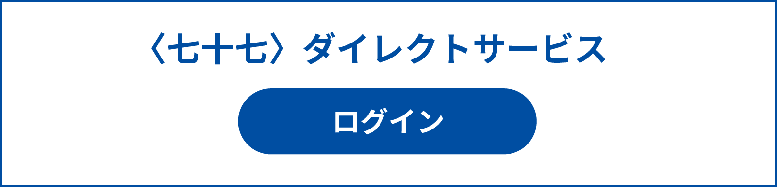 ＜七十七＞ダイレクトサービスログイン