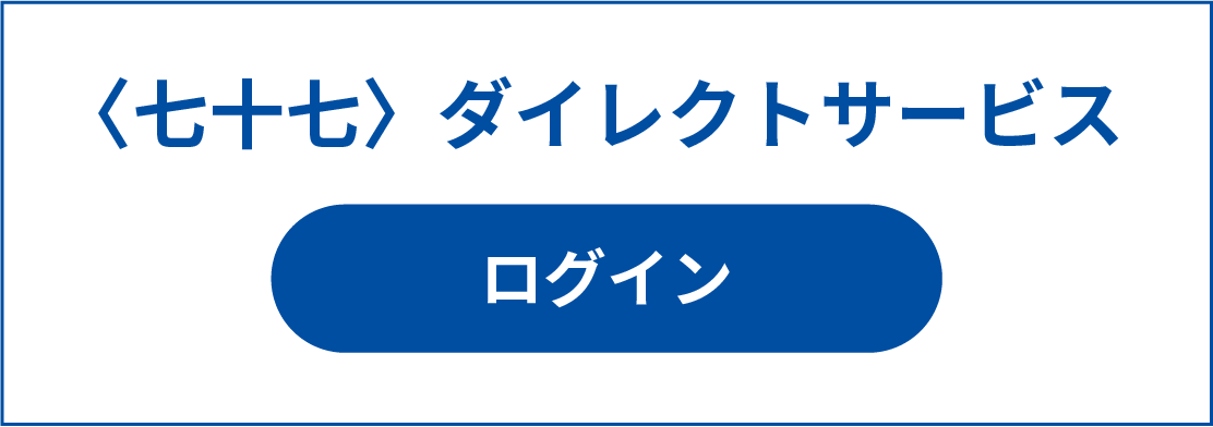 ＜七十七＞ダイレクトサービスログイン