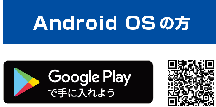 アンドロイドの方はこちら