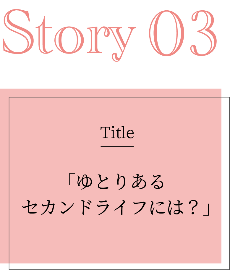 ゆとりあるセカンドライフには？